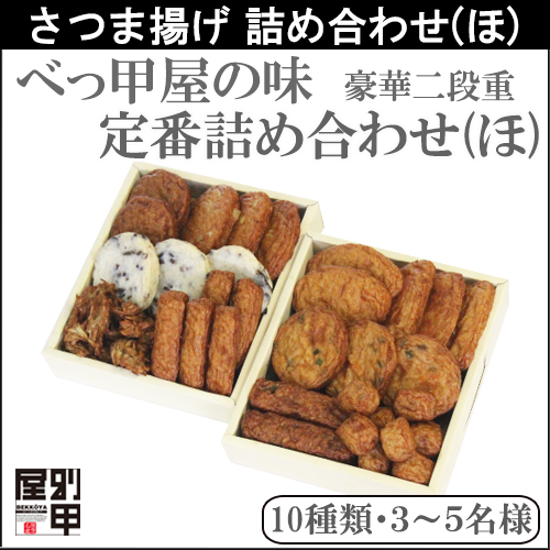 リピーター続出！！本場鹿児島産べっ甲屋 さつま揚げ詰め合わせ（ほ）