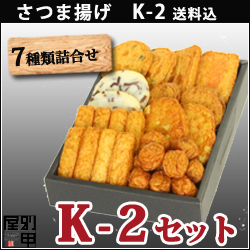 送料込みK-2