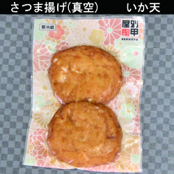 真空パック　いか　サムネイル