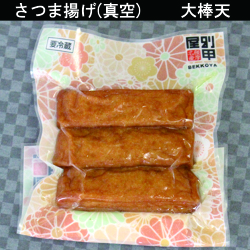真空パック　大棒天　サムネイル