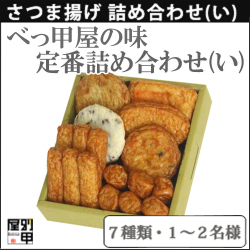 さつま揚げ詰め合わせ　定番