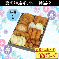 2020夏特選ギフト
