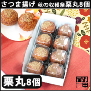 2018栗丸8個かご横