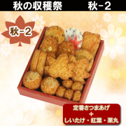 2020秋の収穫祭