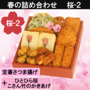 桜の便り　桜　さつまあげ