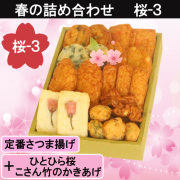 桜の便り　桜　さつまあげ