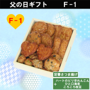 父の日　F-1　サムネイル