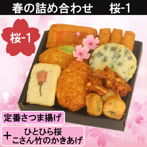 桜の便り　桜　さつまあげ