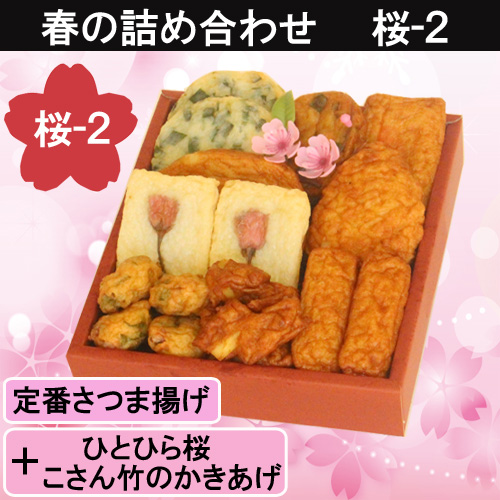 桜の便り　桜　さつまあげ