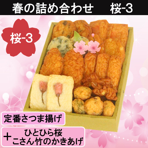 桜の便り　桜　さつまあげ