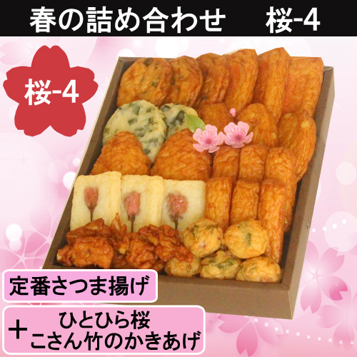 桜の便り　桜　さつまあげ