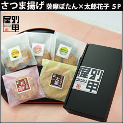 薩摩ぼたんミックス５ｐ枠付き