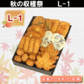 2020秋の収穫祭・送料込み