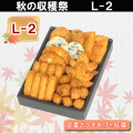2020秋の収穫祭・送料込み