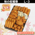 2020秋の収穫祭・送料込み