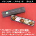 バレンタイン　粋　如月　プチギフト