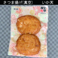 真空パック　いか　サムネイル