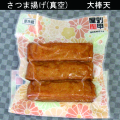真空パック　大棒天　サムネイル