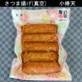 真空パック　小棒天　サムネイル