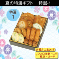 2020夏特選ギフト