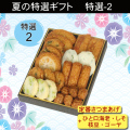 2020夏特選ギフト