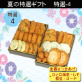 2020夏特選ギフト