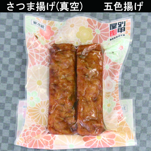 真空パック　五色揚げ　サムネイル