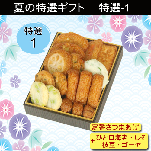 2020夏特選ギフト