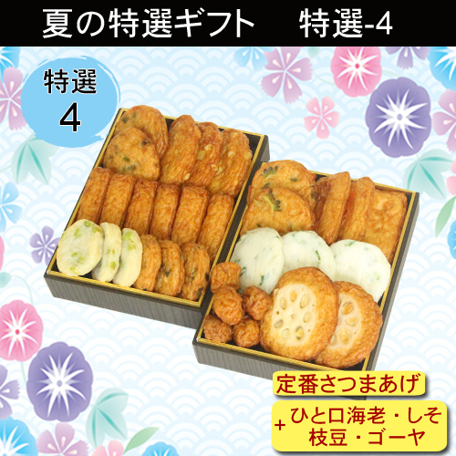 2020夏特選ギフト