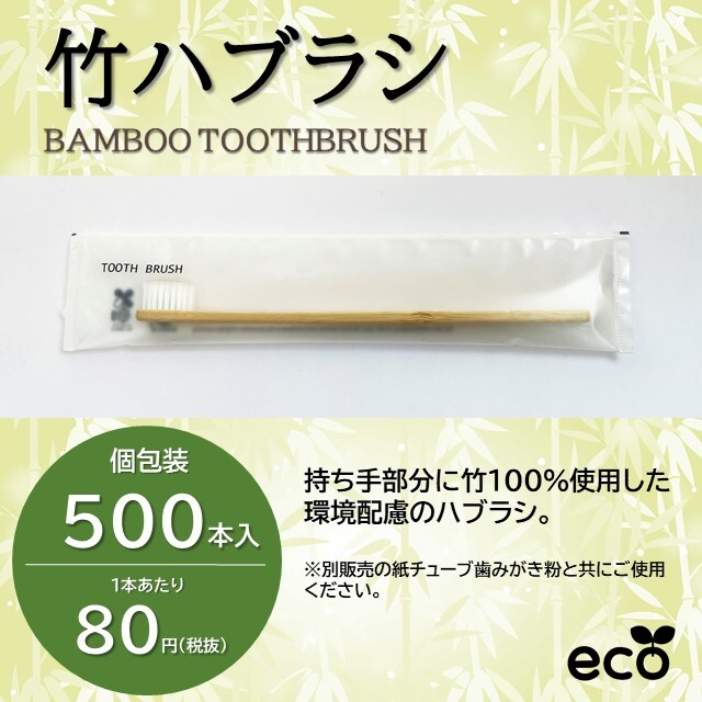 竹ハブラシ