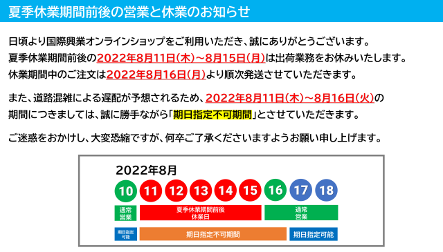 夏季休業期間営業案内 2022年