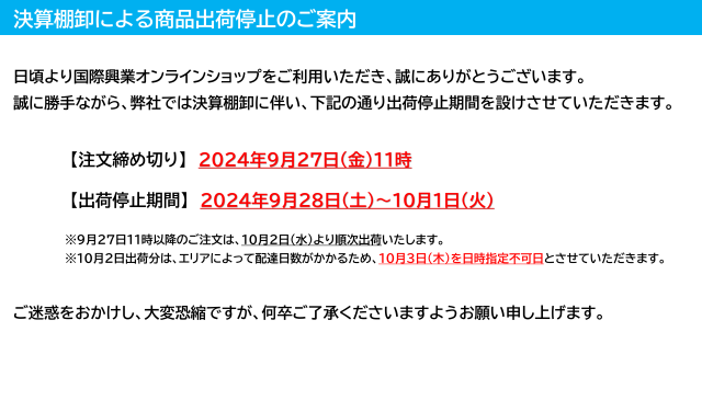 棚卸による出荷停止案内