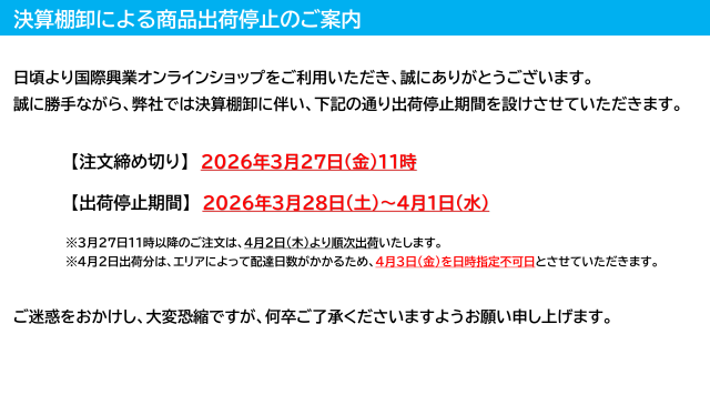 棚卸による出荷停止案内