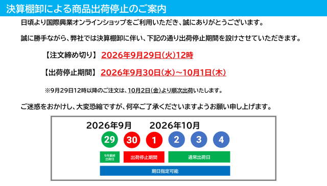 棚卸による出荷停止案内