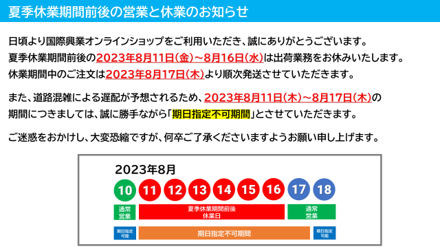 お盆営業案内