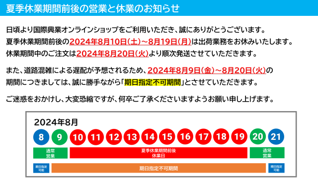 2024年お盆時期営業案内