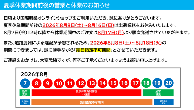 お盆時期営業案内