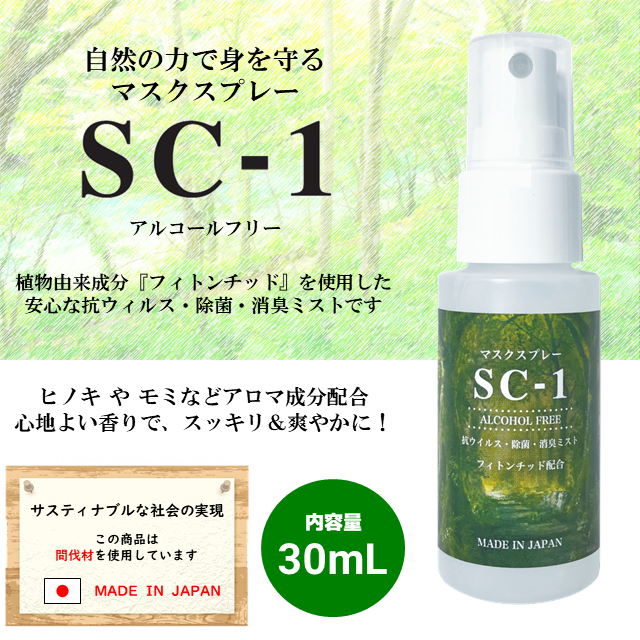 ＜オンラインショップ限定＞マスクスプレーSC-1　30mL【値下げ】