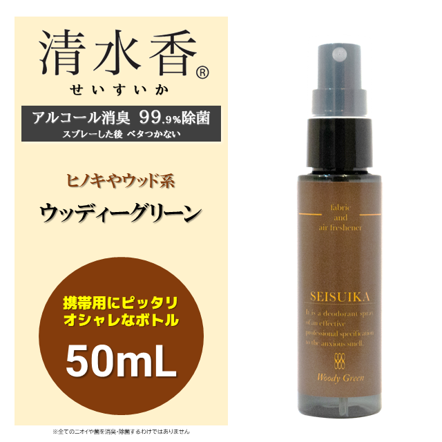 清水香　香料（ウッディーグリーン）ミニボトル 50mL