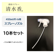 清水香　450mLボトル　ノズル