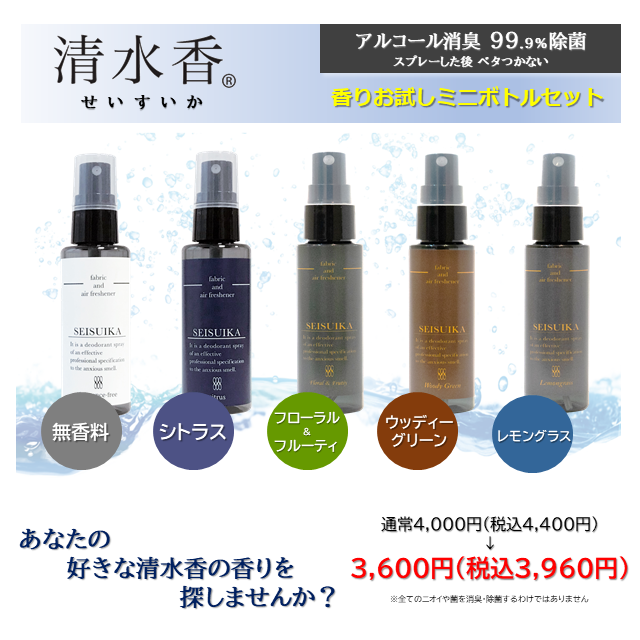 香りお試しミニボトルセット