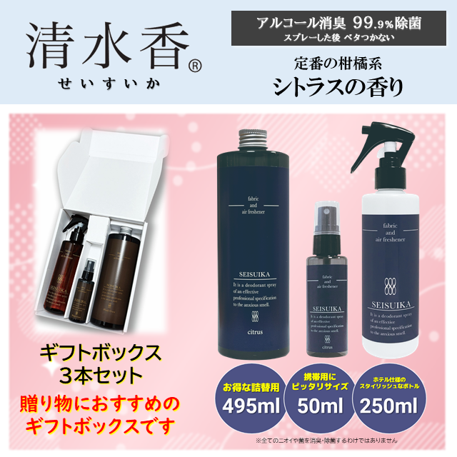 清水香 ギフトボックス3本セット シトラス