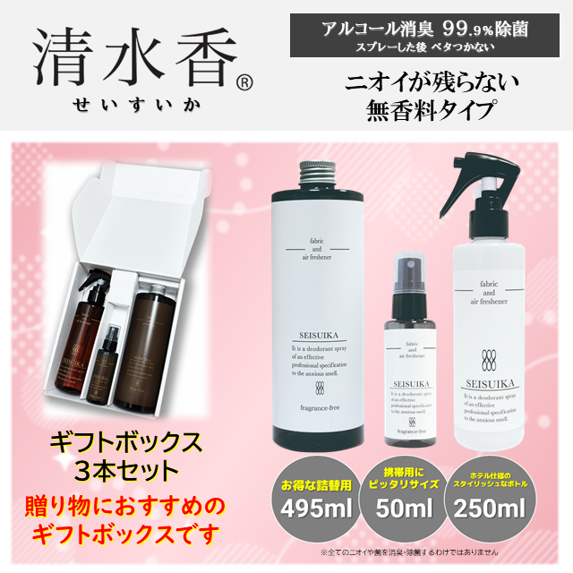 清水香 ギフトボックス3本セット 無香料