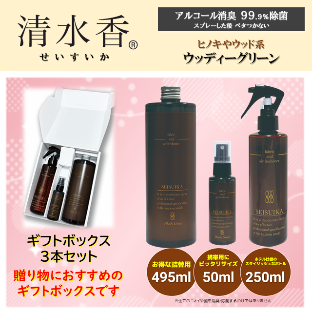 清水香 ギフトボックス3本セット ウッディーグリーン