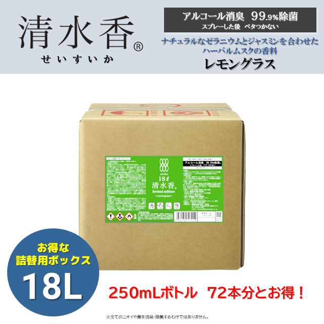 清水香　レモングラス　18L　Limited Edition