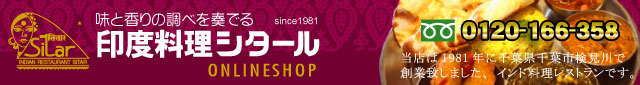 印度料理シタールオンラインショップ
