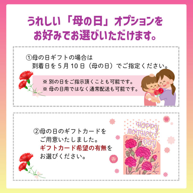 母の日セット