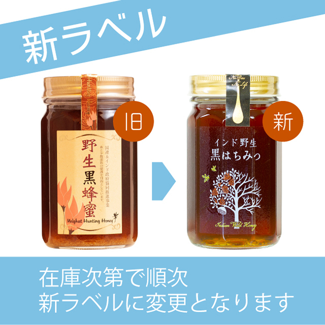 野生黒はちみつラベル変更