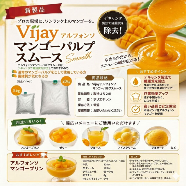Vijayアルフォンソマンゴーパルプスムース説明