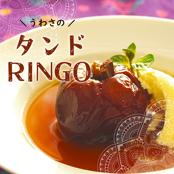 タンドRINGO